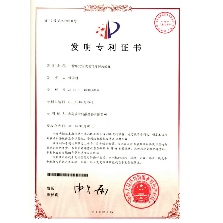 單元寶式暖氣片封頭裝置專利證書